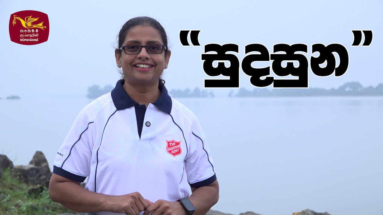 Water for Eternal Life | සදාතන ජීවනය දිය.