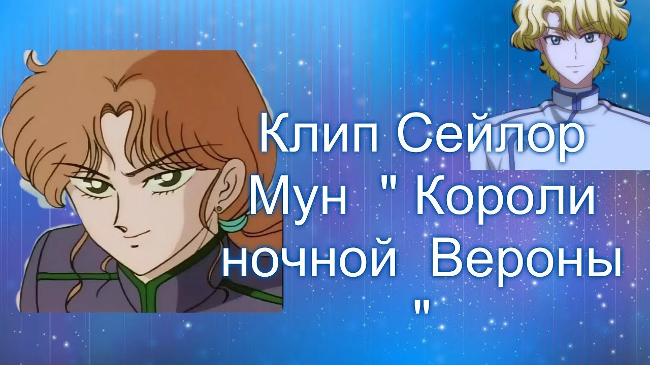 Клип  Сейлор Мун   