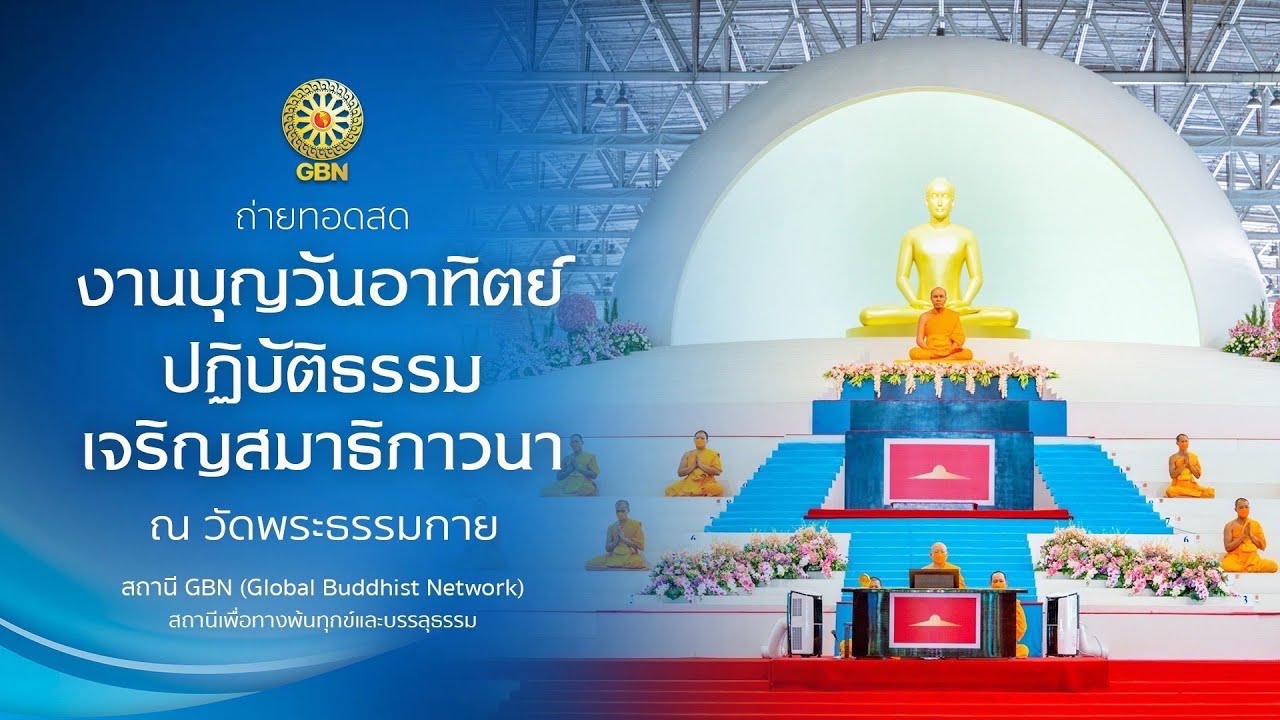 ปฏิบัติธรรม ถวายภัตตาหารเป็นสังฆทาน 680727