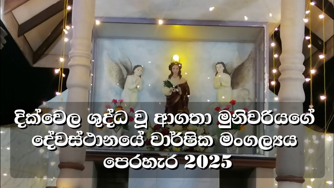 දික්වෙල ශුද්ධ වූ ආගතා මුනිවරියගේ දේවස්ථානයේ වාර්ෂික මංගල්‍යය පෙරහැර 2025