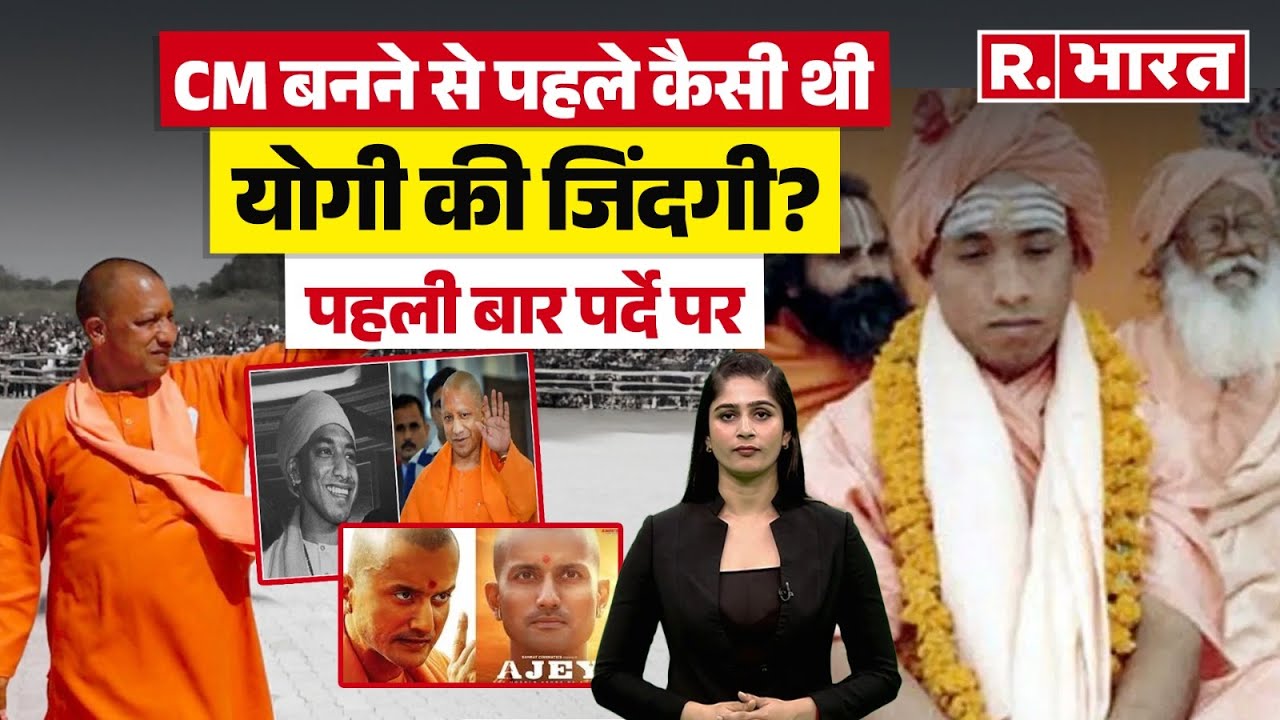 Movie on CM Yogi Adityanath: CM बनने से पहले कैसी थी योगी की जिंदगी? पहली बार पर्दे पर ! Ajey Movie