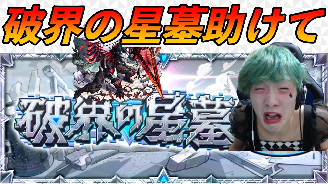 【モンスト】破界の星墓誰か助けて!＋試練庭園