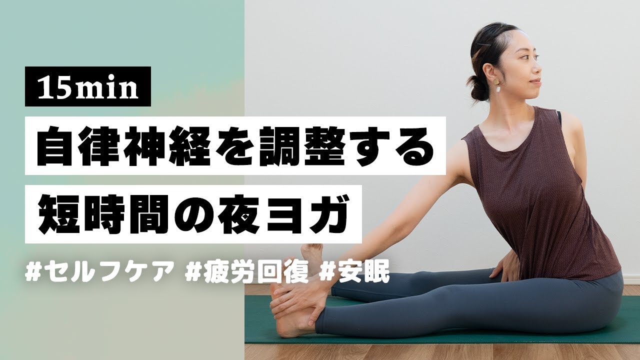 【ヨガ15分】短い時間でもみるみる整う！身体スッキリ自律神経を整えるヨガ #359