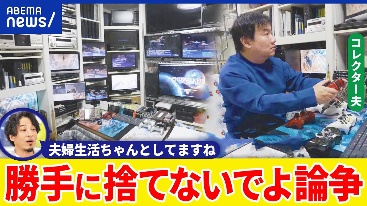【勝手に捨てないでよ】夫婦解散も？コレクターの流儀は？断捨離&ミニマリストブームに逆行？ひろゆきと考える｜アベプラ