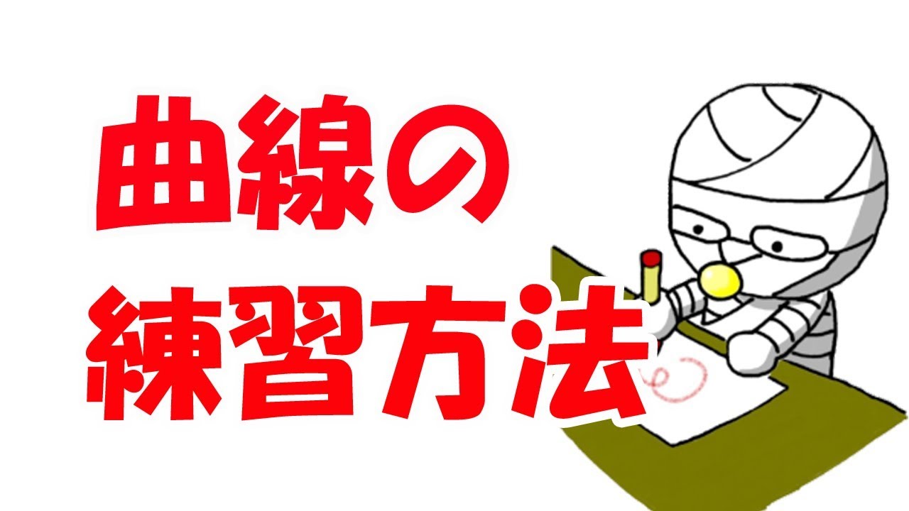 曲線が描けないと絵は描けない【絵画教室】　How to draw a curve