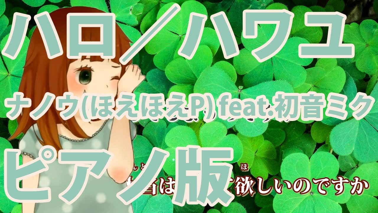 【ニコカラ】ハロ／ハワユ -Piano Ver.-（Off Vocal）【ナノウ(ほえほえP) feat.初音ミク】