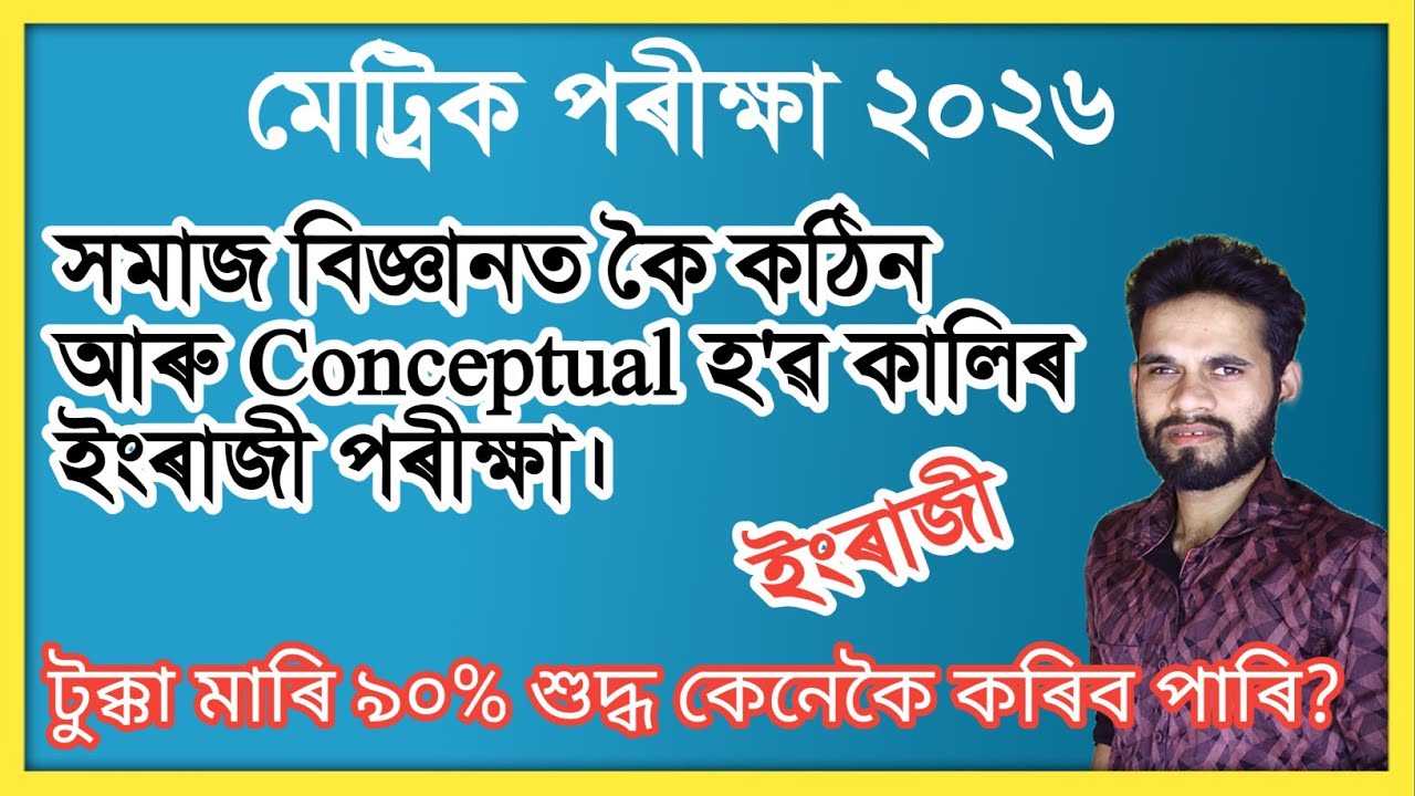 HSLC 2026 ENGLISH EXAM COMMON আৰু MCQ TUKKA TO GET 90% HOW