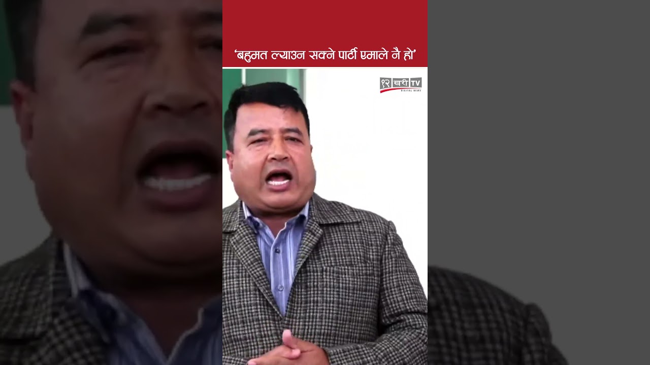 'बहुमत ल्याउन सक्ने पार्टी एमाले नै हो'