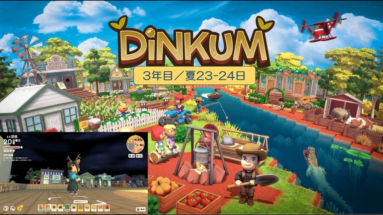 【Dinkum】島生活3年目（夏23-24日）／ASMR実況なし