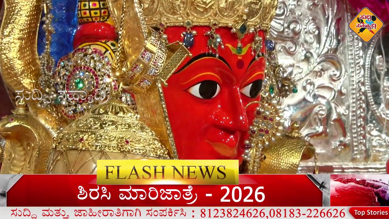 | Suddi Sahyadri | Flash News | 22/12/2025 | ಶಿರಸಿ ಮಾರಿಜಾತ್ರೆ - 2026...!!