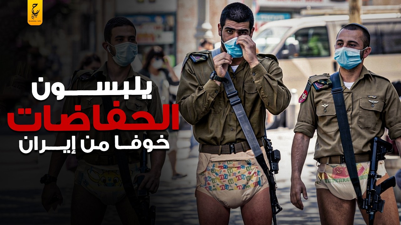 جنود إسرائيل يرتدون الحفاضات خوفا من إيران