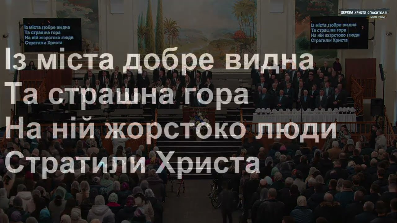 Із міста добре видна та страшна гора... | загальний спів