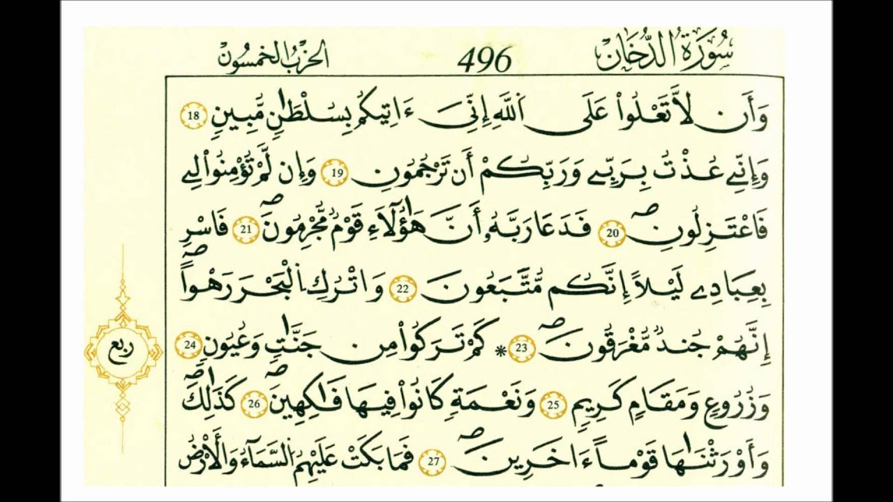 سورة الدخان-الشيخ علي الحذيفي-رواية قالون