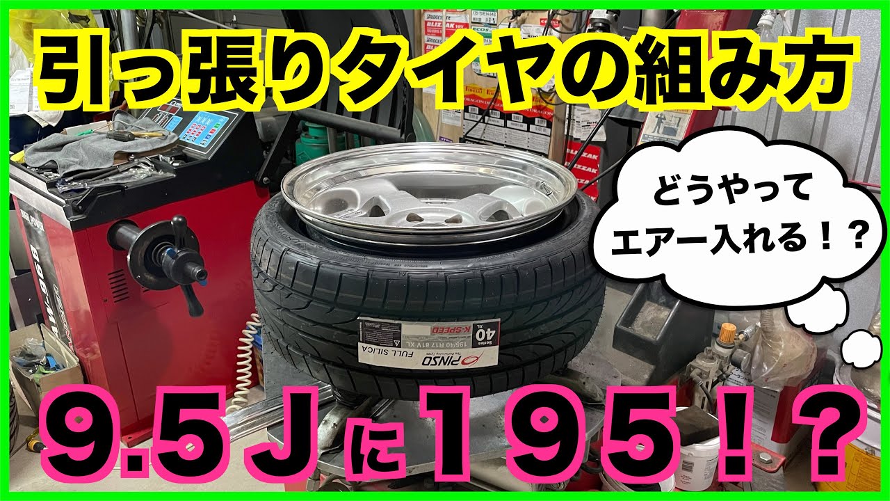 引っ張りタイヤの組み方を解説します❗️