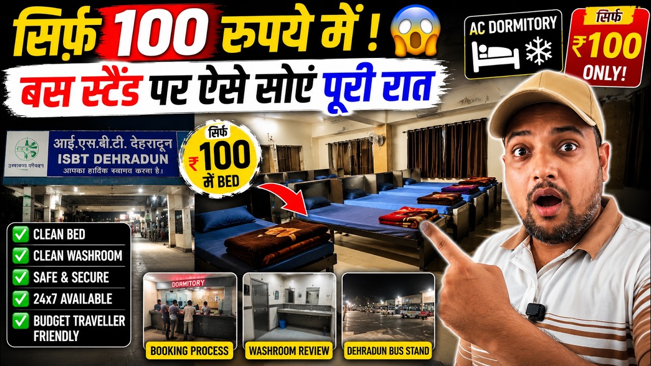 सिर्फ 100 रुपये में !😱 बस स्टैंड पर ऐसे सोएं पूरी रात | ISBT Dehradun Dormitory | Dehradun Bus Stand