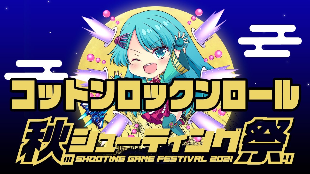 秋のシューティング祭2021　そけっと＆CUT vs 『コットンR&R』
