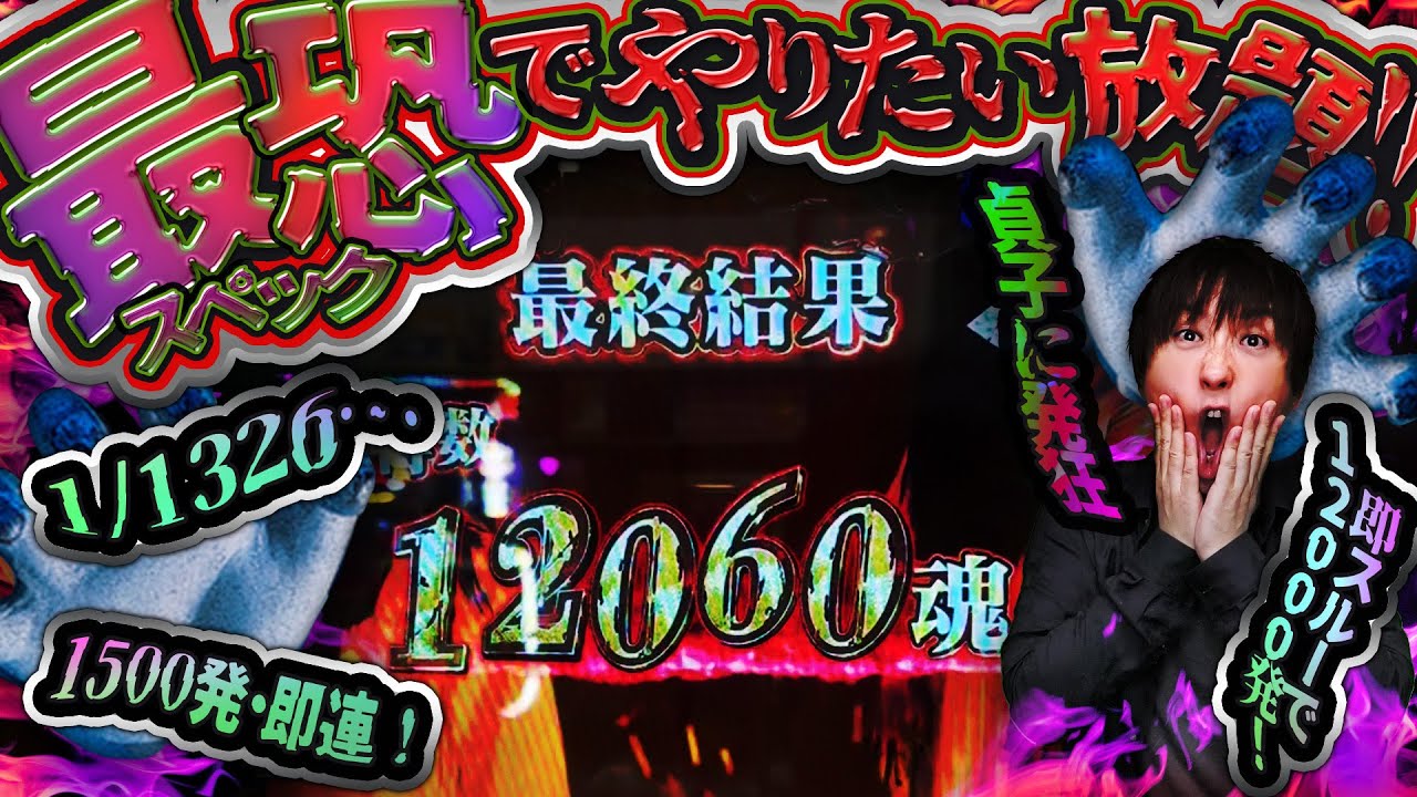 即抜けなのに万発OVER!!【P貞子】1/1326引きまくりでデカヘソの見どころ満載の切り抜き【パチンコライブ・パチスロライブ】