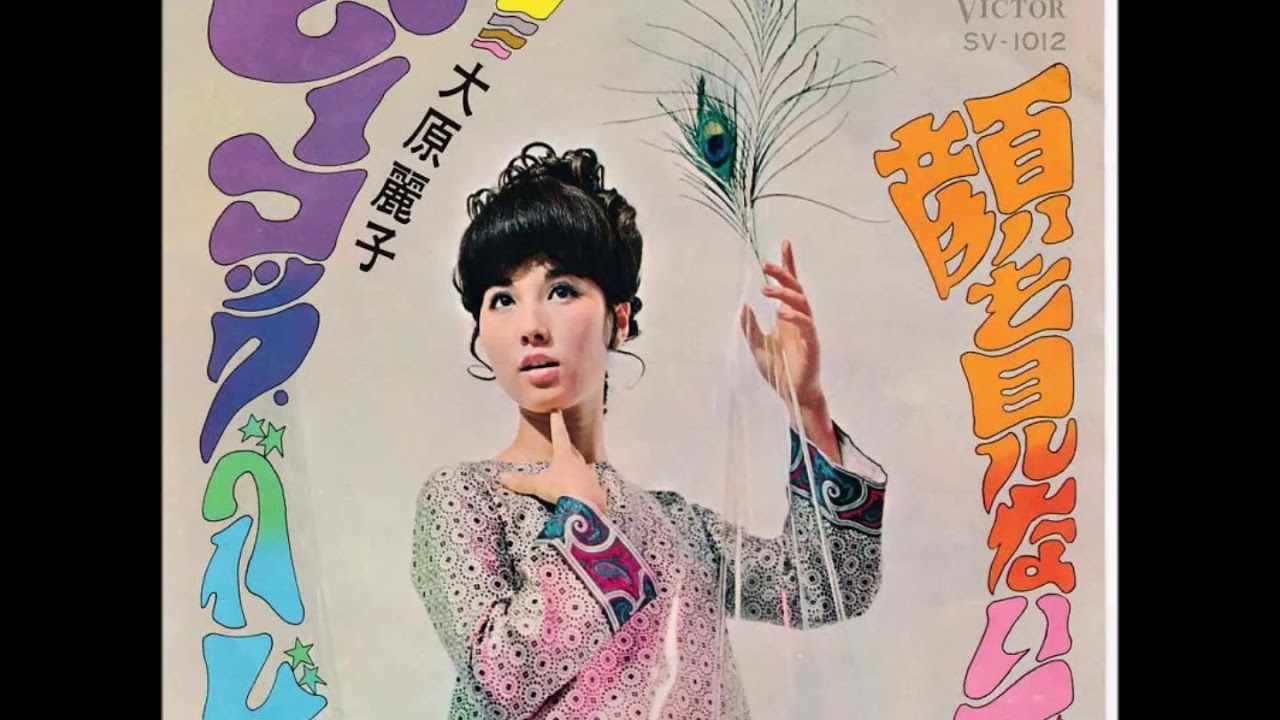 Reiko Ohara - Peacock Baby [JAP Victor]