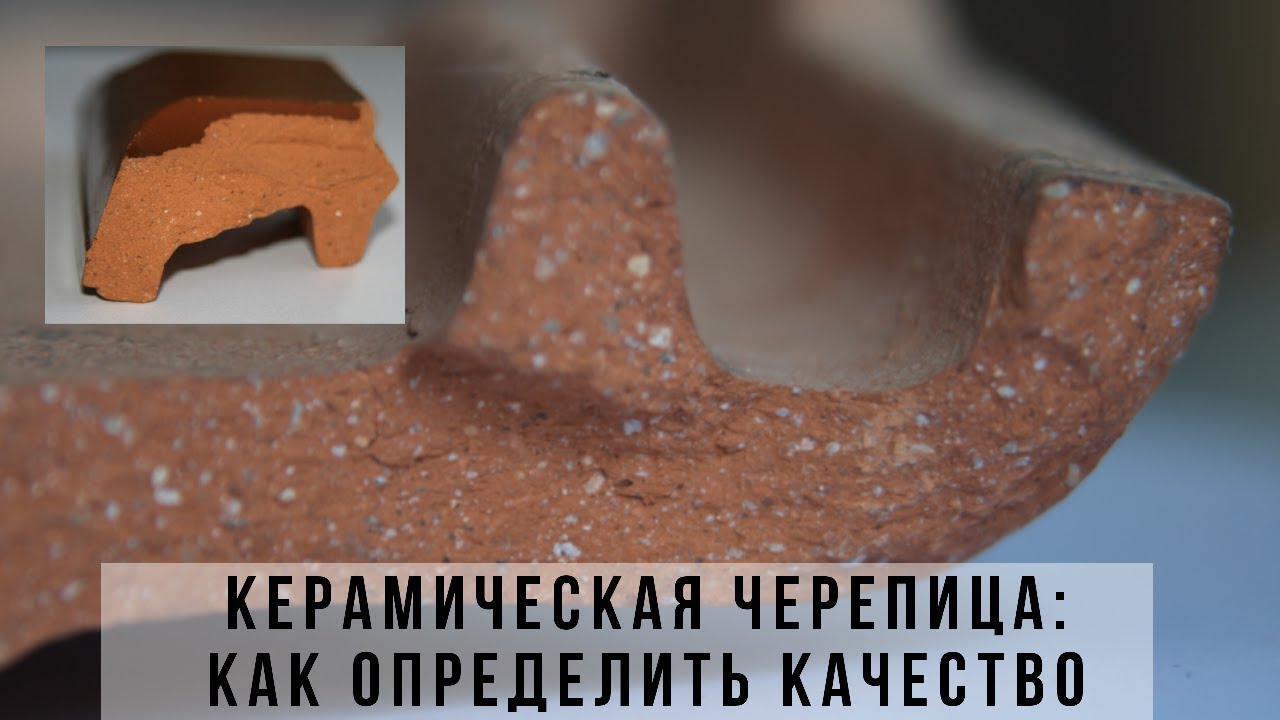 Керамическая черепица: как проверить качество