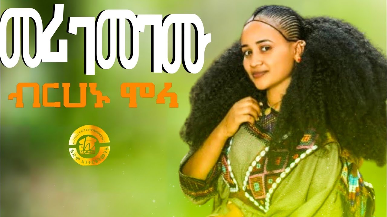 Brhanu Molla Meri Gemegemu ብርሃኑ ሞላ መሪ ገመገሙ #Ethiopian #Music official Video 2025