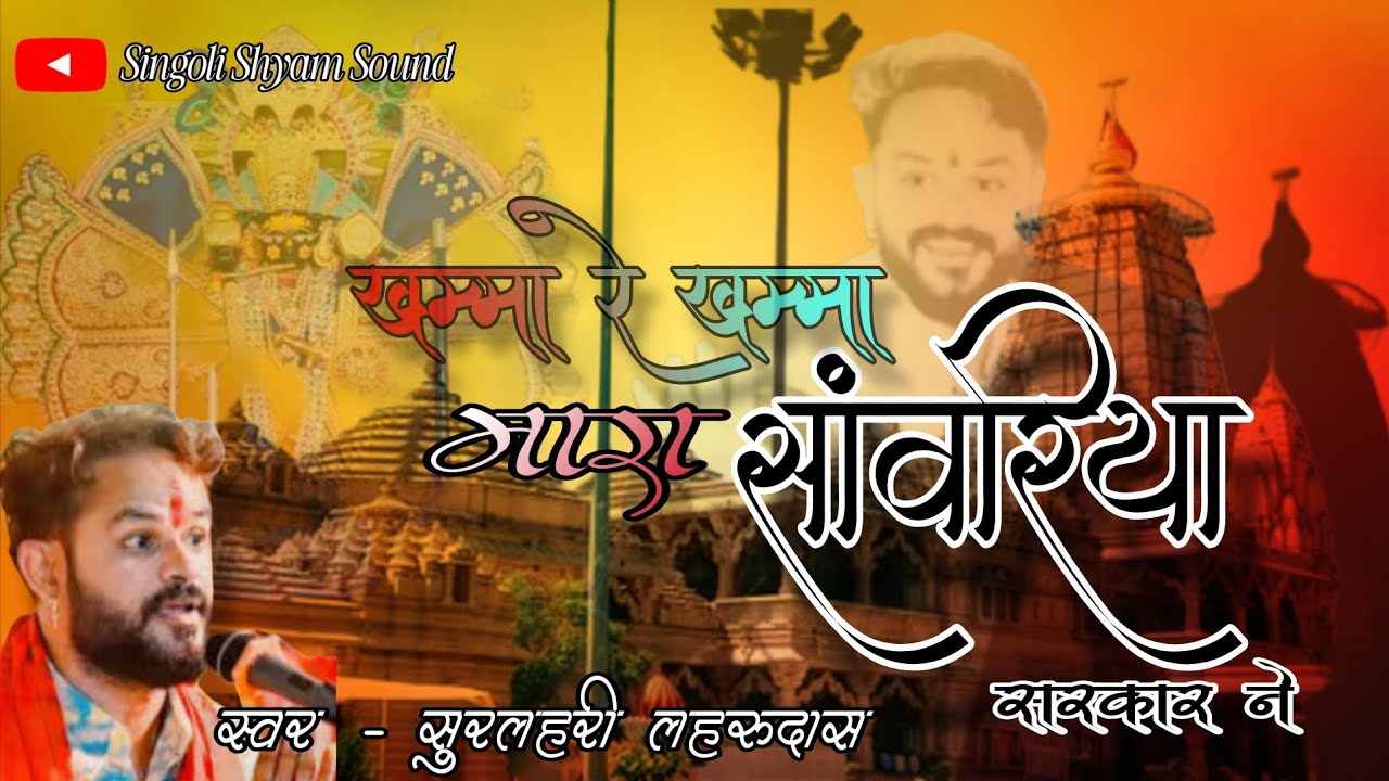 ख़म्मा रे ख़म्मा मारा सांवरिया सरकार ने। Khamma re Khamma Mara Sanwariya Sarkar ne। Lahrudas Vaishnav 