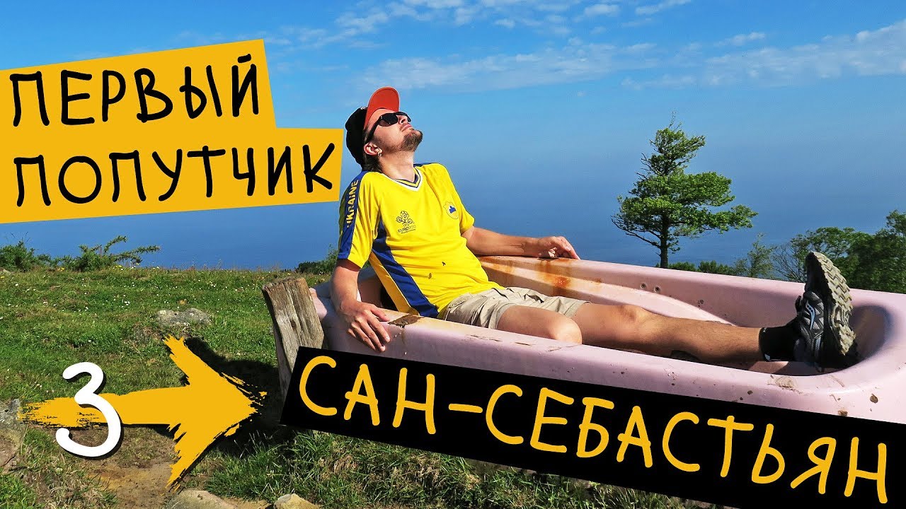 МОЙ ПЕРВЫЙ ПОПУТЧИК 🏃‍ Ирун - Сан-Себастьян (День 1) ➡️ Путь Святого Иакова (Путь Сантьяго) #3