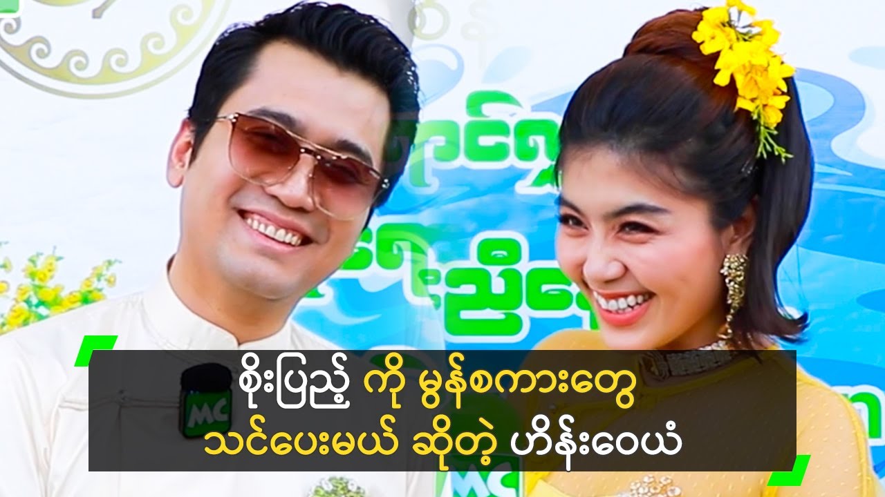 စိုးပြည့် ကို မွန်စကားတွေ သင်ပေးမယ် ဆိုတဲ့ ဟိန်းဝေယံ