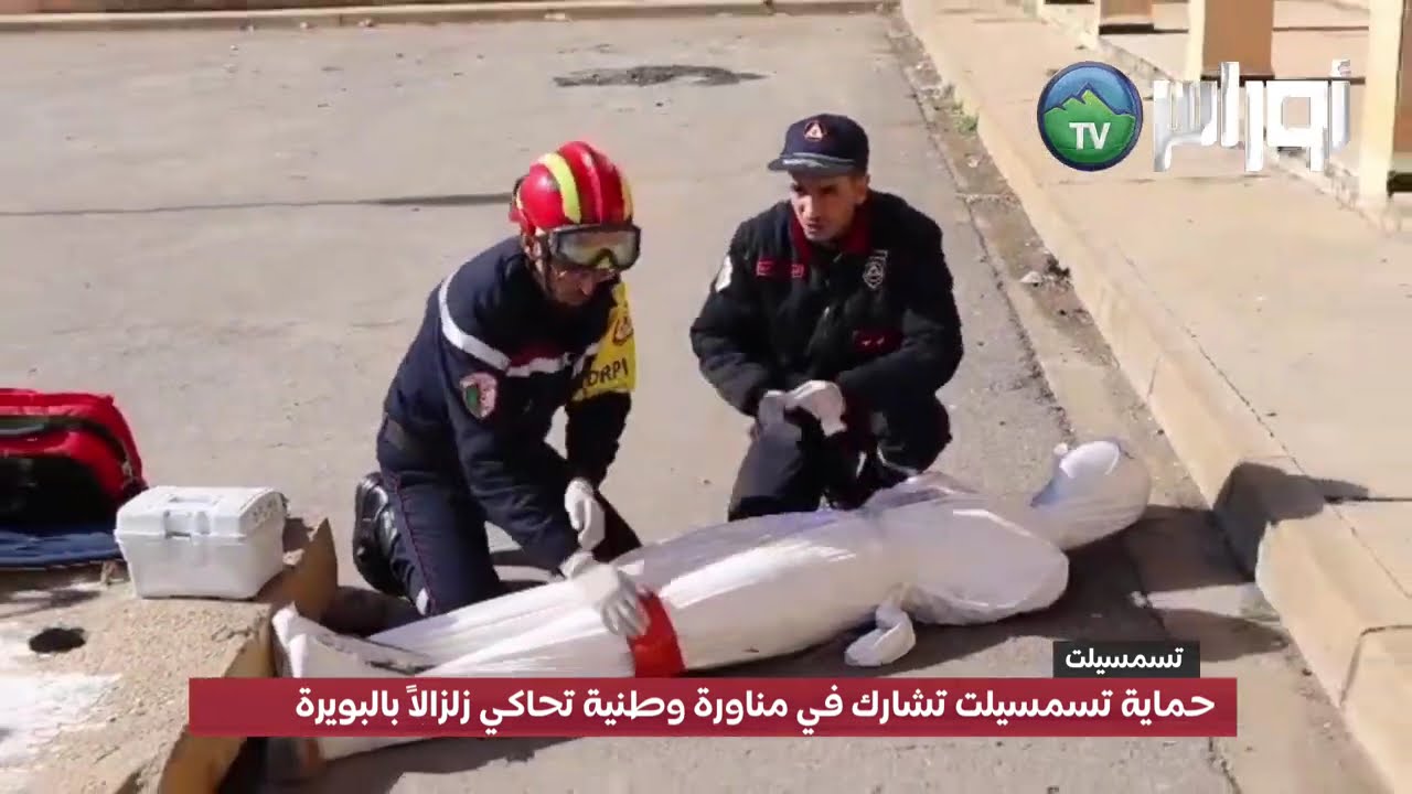 حماية تسمسيلت تشارك في مناورة وطنية تحاكي زلزالاً بالبويرة