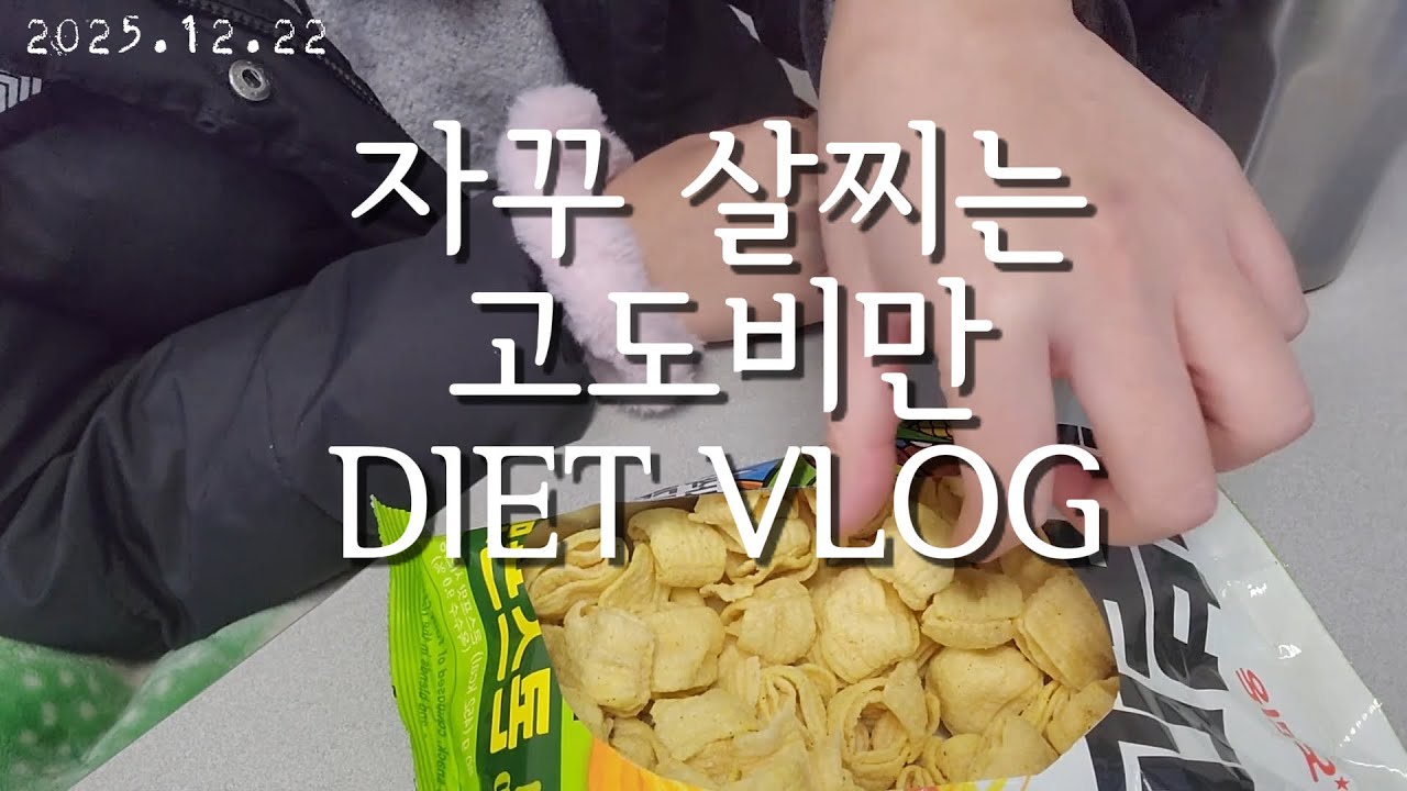 고도비만 다이어터 브이로그 | 빼야 되는데 자꾸 찐다