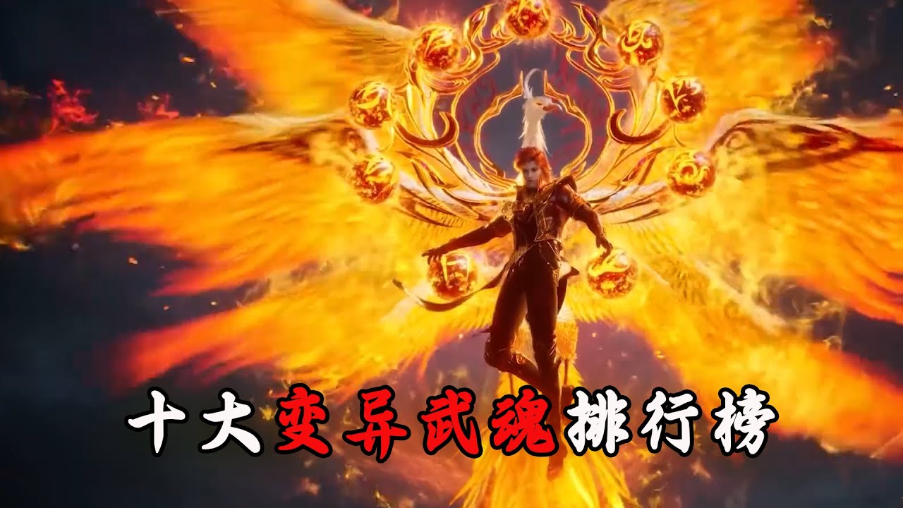 斗羅大陸：十大最強變異武魂排行榜，第一名簡直強無敵