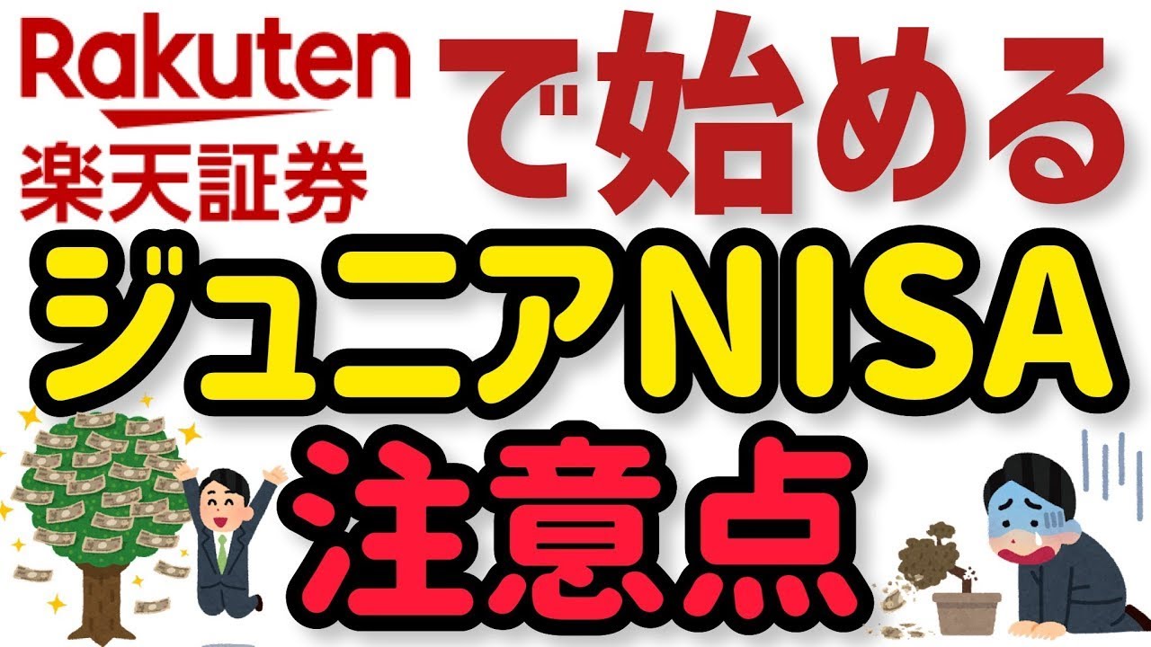 【ジュニアNISAのやり方】楽天証券での始め方と注意点を解説！今から始めるのも全然アリ！？