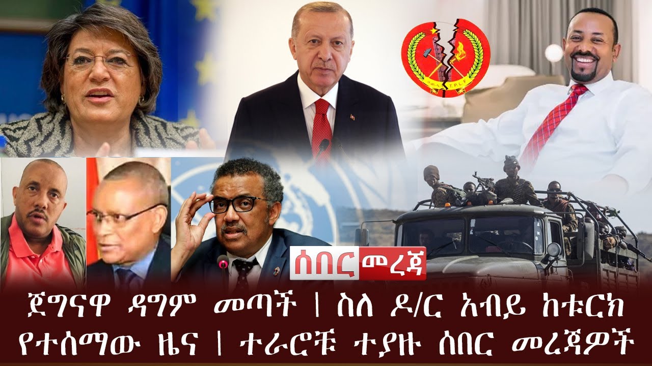 ሰበር ዜና - ጀግናዋ ዳግም መጣች | ስለ ዶ/ር አብይ ከቱርክ የተሰማው ዜና | ተራሮቹ ተያዙ ሰበር መረጃዎች