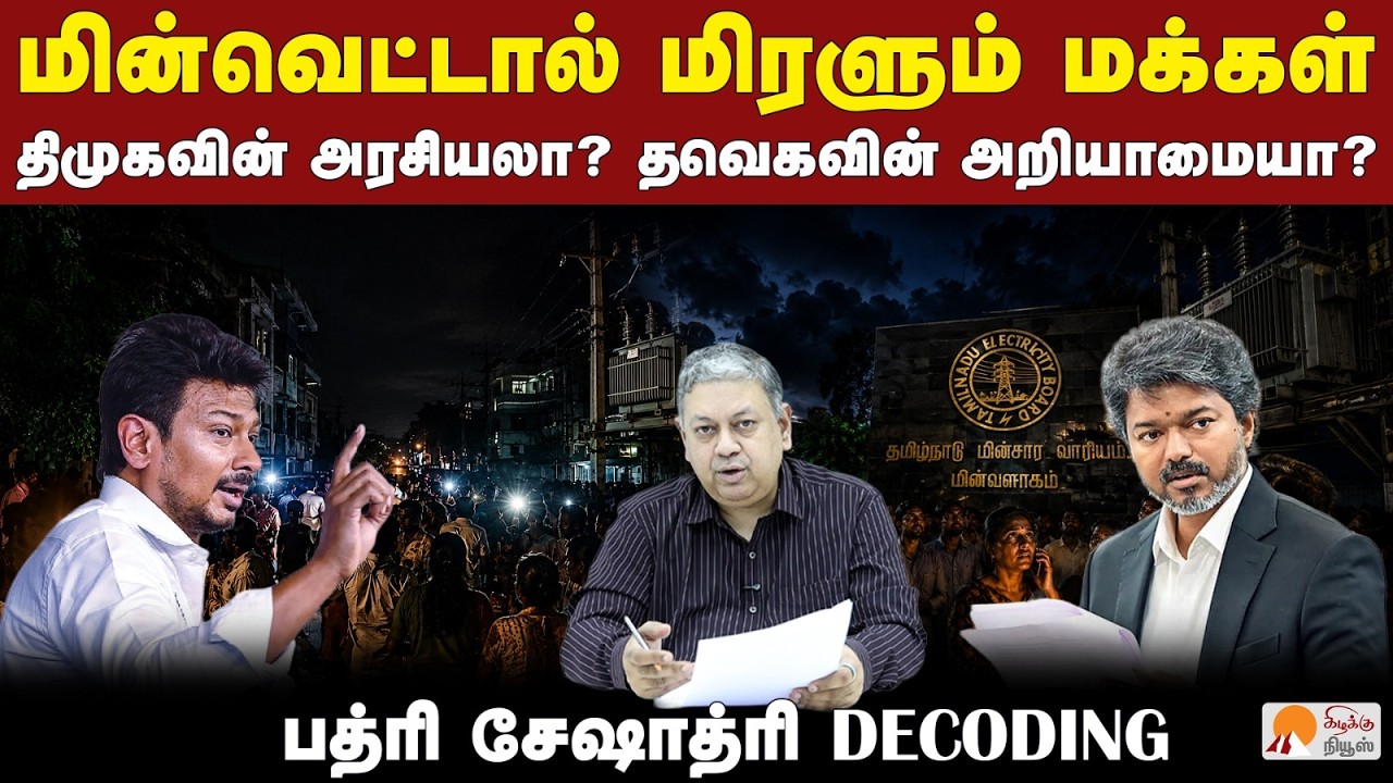 தொடரும் மின்வெட்டுக்கு என்ன காரணம்? | Badri Seshadri Decodes | TNEB | TN Power Cut Issue | CM Vijay