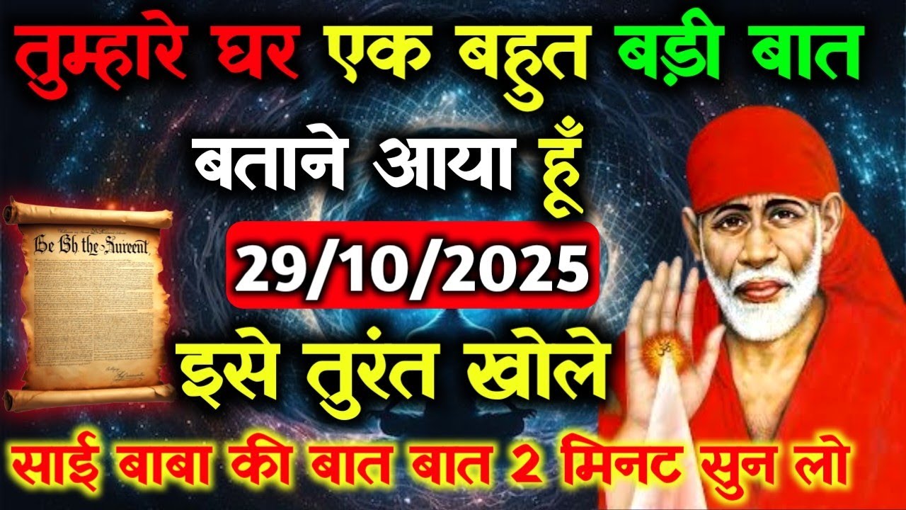 ✅29 October 2025 ka Shri Sai Baba Ka Message || Aaj ka Divine Message || Universe Message #saibaba