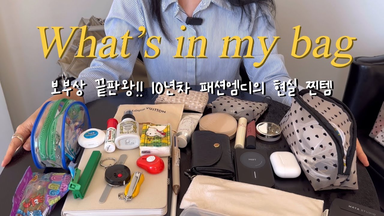[쿠키영상 있음]*보부상 끝판왕!!* 10년차 패션엠디 초.현.실. 왓츠인마이백! / 보부상 가방 추천 / 스트레소 해소하는 찐템 추천!!!!!