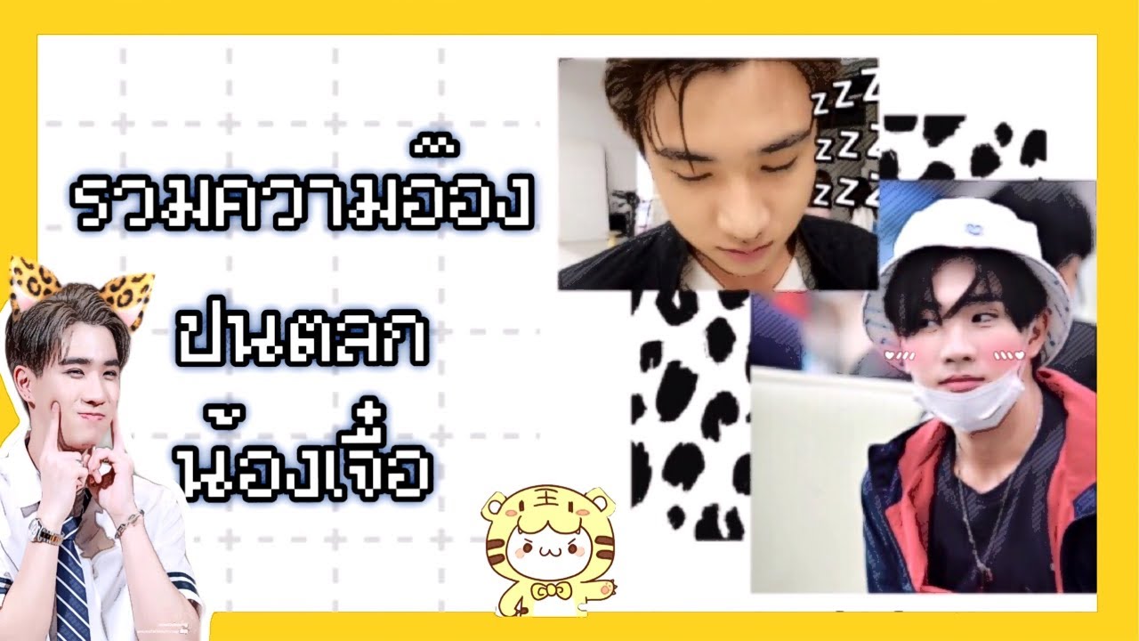 ความอ๊อง ปนตลก น้องเจื๋อ🐯 : เพิร์ธ ธนพนธ์ Perth Tanapon