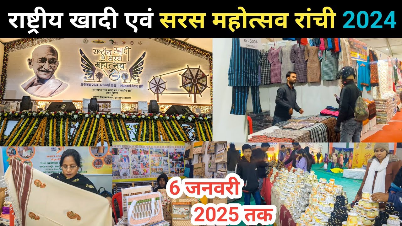 राष्ट्रीय खादी एवं सरस महोत्सव रांची 2024 | Saras Mahotsav Mela | Biggest Fair In Morabadi Ranchi