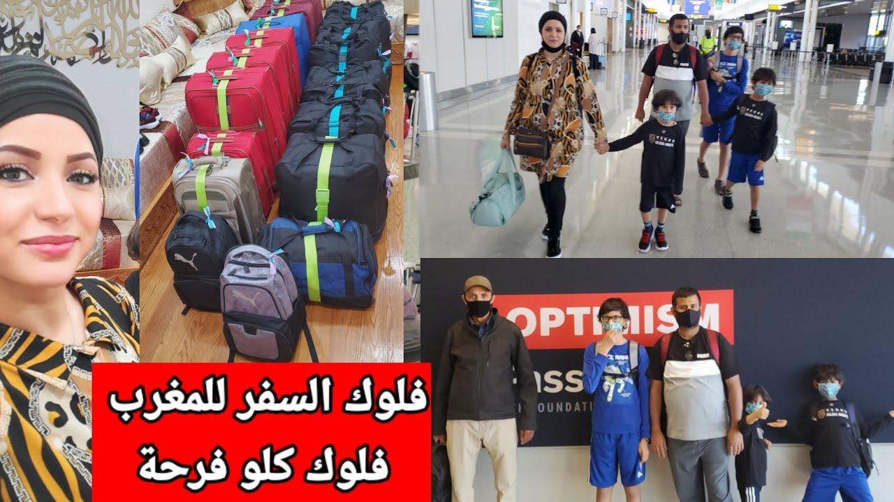 واخيرا نهار السفر للمغرب بعد خمس سنوات فلوك واعر كلو طاقة ايجابية