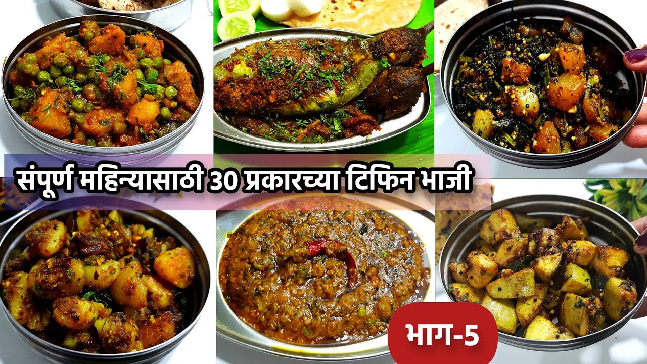 संपूर्ण महिन्यासाठी 30 नवीन प्रकारच्या टिफिन भाजी-(भाग-5) | maharashtrian suki bhaji recipes