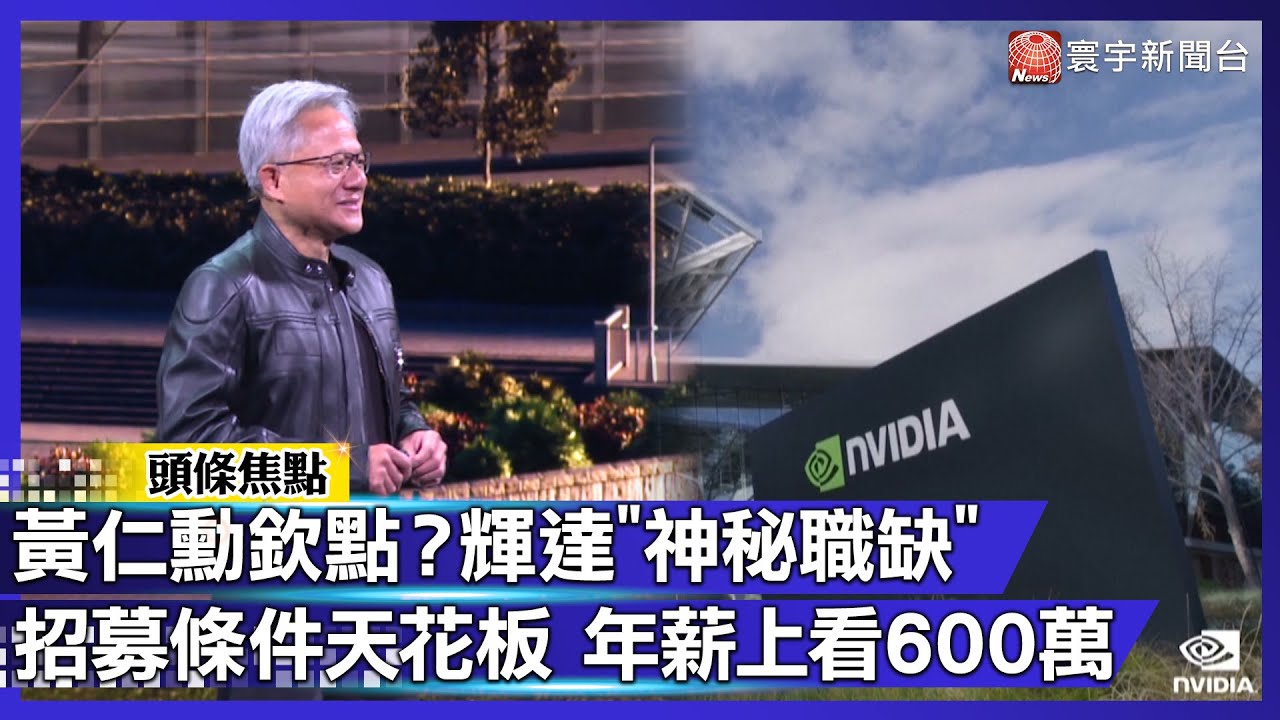 黃仁勳欽點？輝達「神秘職缺」曝光 招募條件天花板 年薪上看600萬｜#寰宇新聞