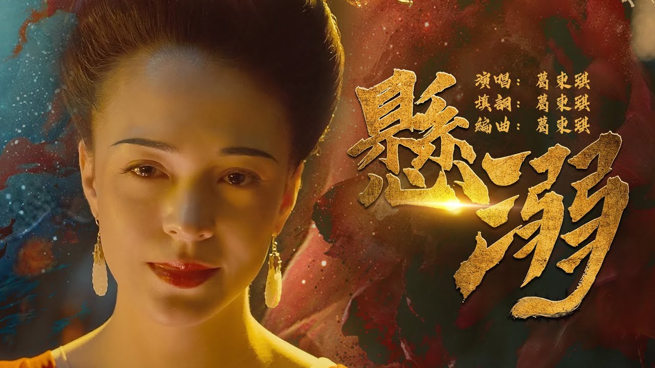 懸溺  葛東琪【創作MV】