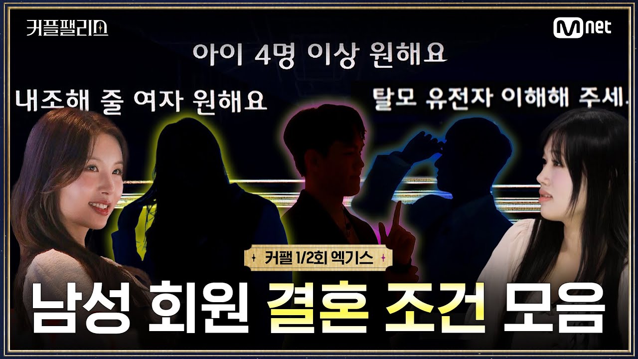 [커플팰리스/엑기스] 남성 회원 결혼 조건 모음 | 매주 화요일 밤 10시 본 방송