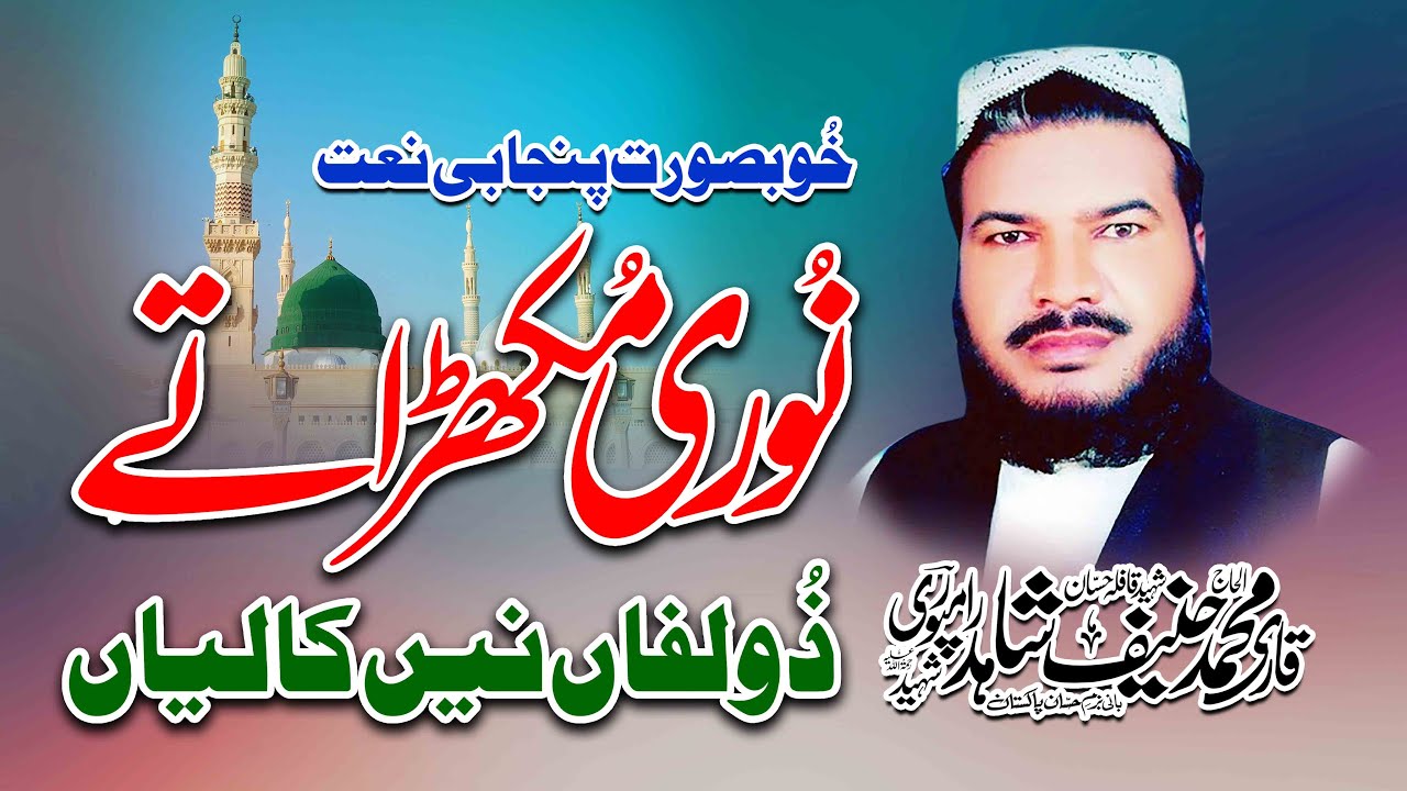 Noori Mukhra Te Zulfa’an Ne Kaliyan - Punjabi Naat - Qari Hanif Shahid Rampuri