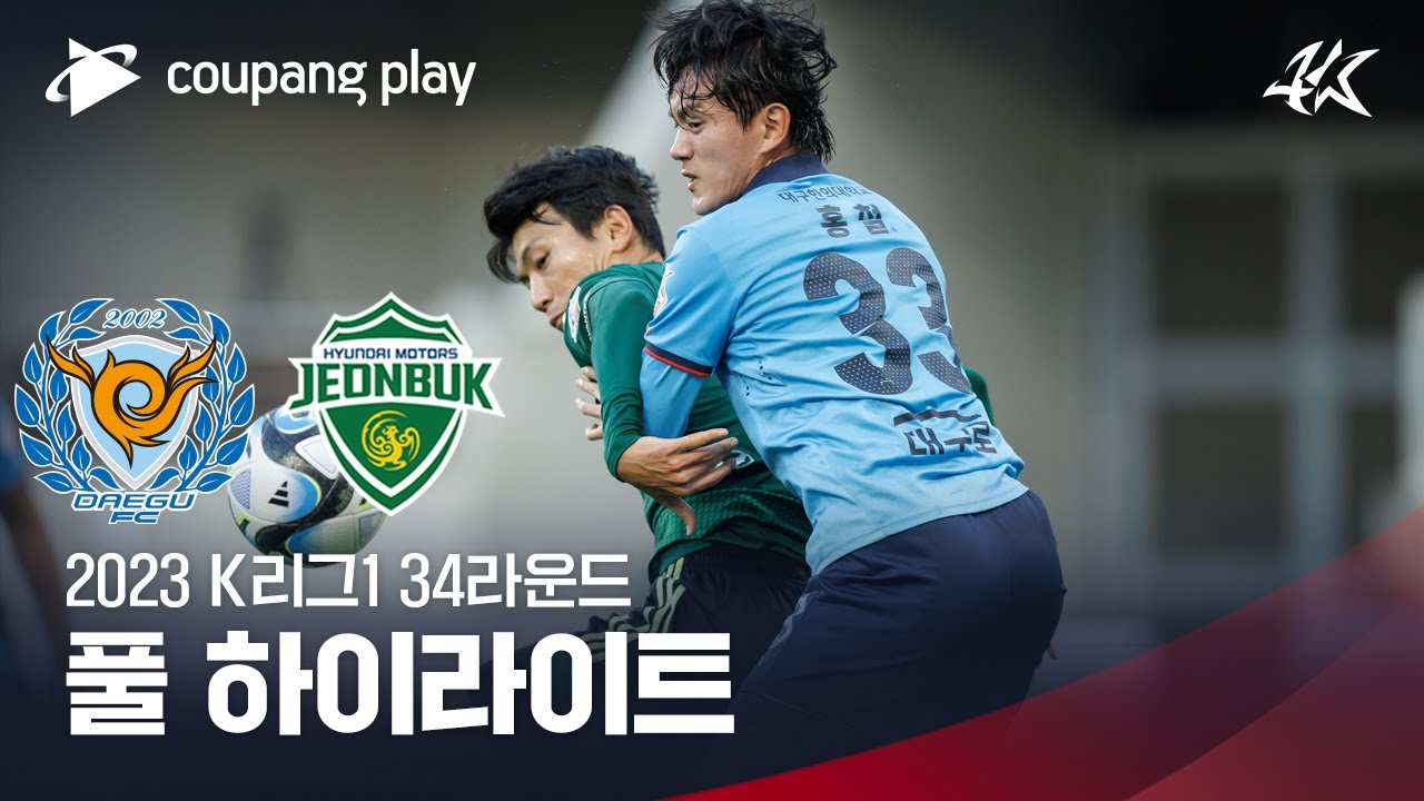 [2023 K리그1] 34R 대구 vs 전북 풀 하이라이트