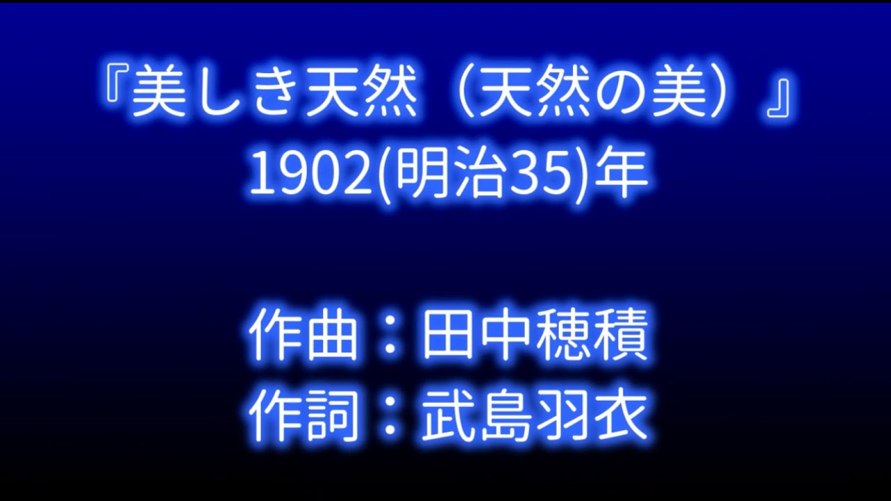 1902（明治35）『美しき天然』日本初のワルツ