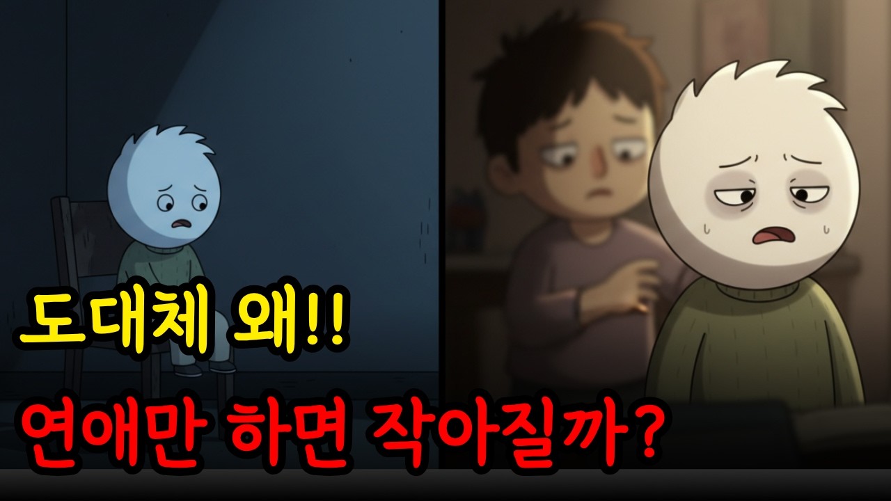 당신이 연애에서 자꾸 무너지는 과학적 이유