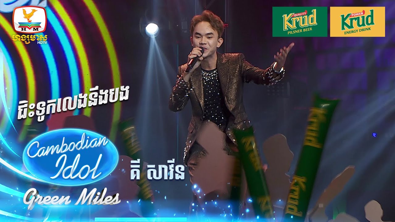 គី សាវីន | ជិះទូកលេងនឹងបង | Green Miles - Cambodian Idol 2024