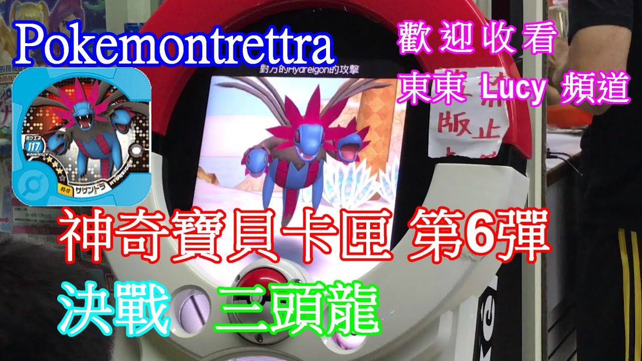 [神奇寶貝卡匣#5] Tretta 第6彈 決戰 三頭龍 三首惡龍 | Pokemon Tretta PokémonTRETTA 超級列空坐