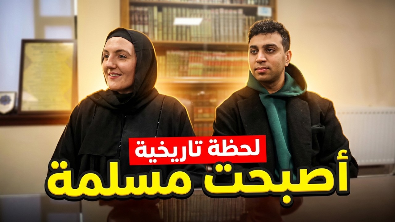 لحظة دخول زوجتي البريطانية الإسلام و نطق بشهادة🤍🤲🏻😍