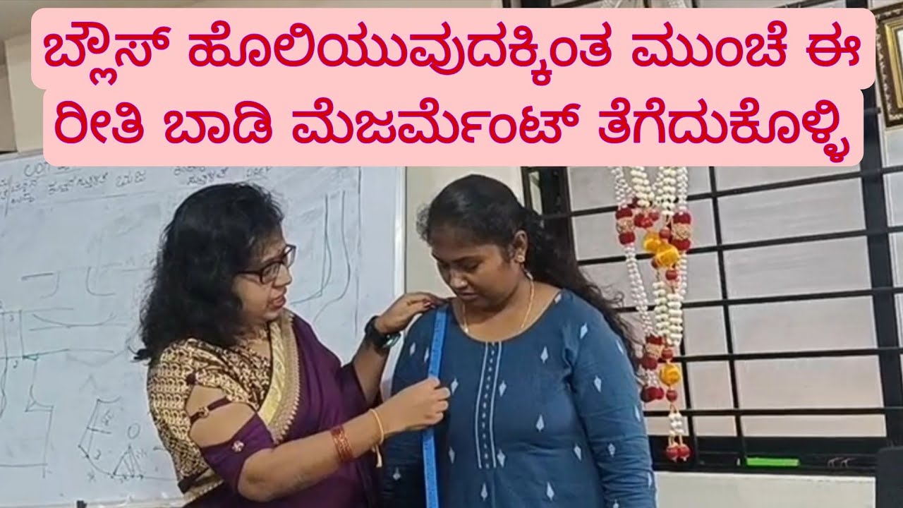 ಬ್ಲೌಸ್ ಗೆ ಈ ರೀತಿ ಬಾಡಿ ಮೆಜರ್ಮೆಂಟ್ ತೆಗೆದುಕೊಂಡು ಬ್ಲೌಸ್ ಸ್ಟಿಚ್ ಮಾಡಿಕೊಡಿ ಬ್ಲೌಸ್ ಪ್ರಾಬ್ಲಮ್ ಬರೋದಿಲ್ಲ 👍